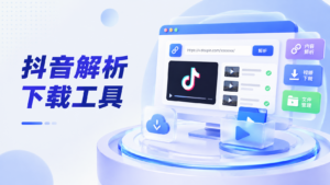 抖音解析下载工具-安澜博客 | 技术分享与建站资源分享平台