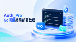 Auth_Pro Go项目简易部署教程-安澜博客 | 技术分享与建站资源分享平台