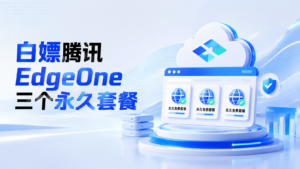 白嫖腾讯EdgeOne三个永久套餐-安澜博客 | 技术分享与建站资源分享平台