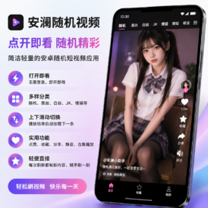 安澜随机视频App源码-安澜博客 | 技术分享与建站资源分享平台