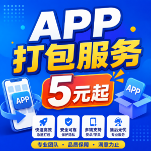 APP打包服务-安澜博客 | 技术分享与建站资源分享平台