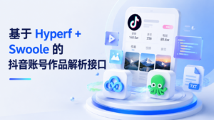 基于 Hyperf + Swoole 的抖音账号作品解析接口-安澜博客 | 技术分享与建站资源分享平台