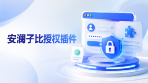 安澜子比授权插件-安澜博客 | 技术分享与建站资源分享平台